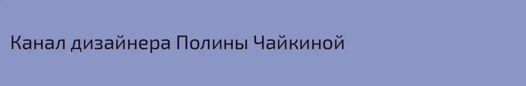 Канал дизайнера Полины Чайкиной